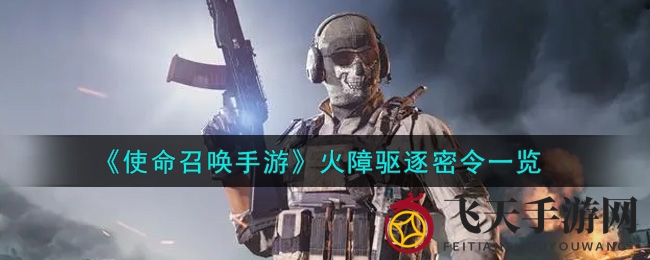 《使命召唤手游》火障英雄揭秘：独特技能与获取攻略全解析