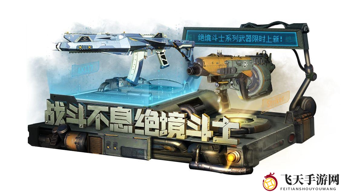 《使命召唤手游》绝境斗士新枪械亮相：AK117与Striker解析，体验战场全新视觉震撼