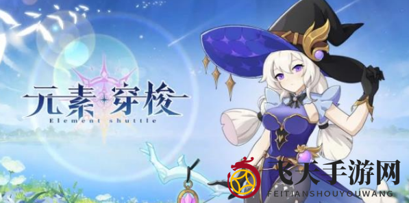 《元素穿梭》兑换码大全2023