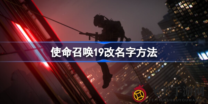 《使命召唤19》独家揭秘：轻松改昵称，打造个性游戏形象