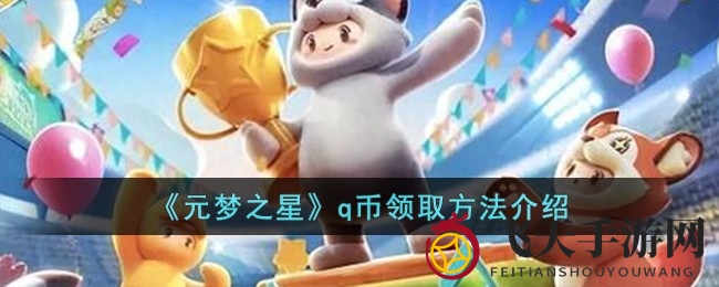 《元梦之星》福利盛宴：抢Q币，趣味任务任你挑战！