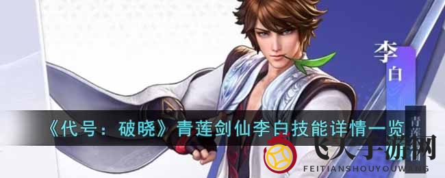 《代号：破晓》李白绝技大曝光，空中战场独领风骚