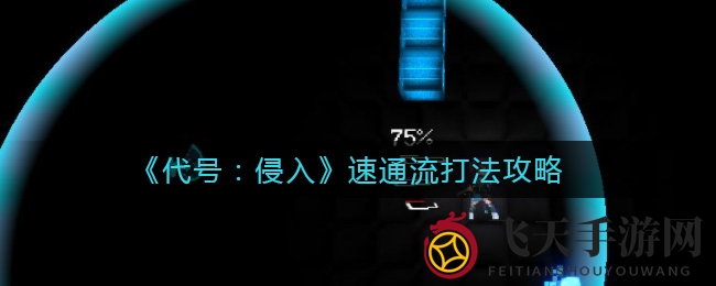 《代号：侵入》速通流攻略