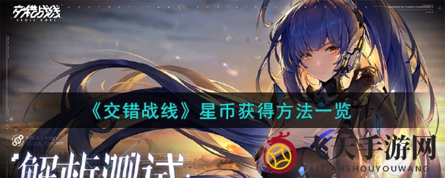 《交错战线》星币宝藏攻略，解锁战斗巅峰新篇章