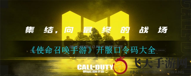《使命召唤手游》开服狂欢，独家福利口令码大放送！