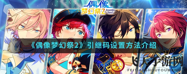 《偶像梦幻祭2》引继术：轻松无缝跨设备，守护游戏记忆之旅