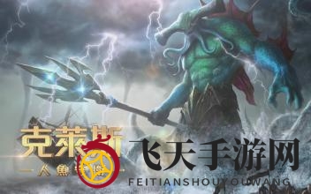 《传说对决》坦克英雄克莱斯攻略：解析对战优势局与劣势局装备搭配