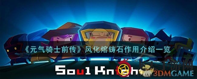 《元气骑士》风化奇缘：探险者炼化心之石，随机属性焕新装备魅力