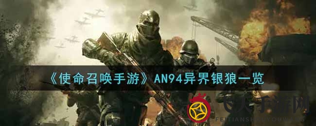 《使命召唤手游》AN94新皮肤揭秘：银狼战术人形，探寻游戏传奇背后的故事