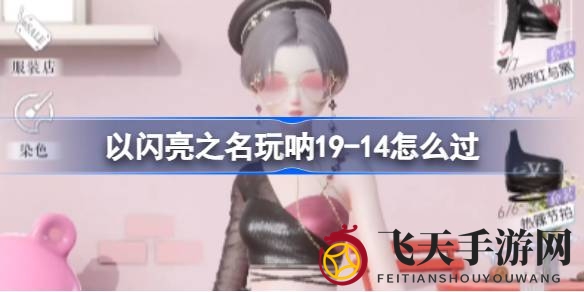 《以闪亮之名》全新挑战来袭：酷炫黑街风通关秘籍，轻松破41万高分！