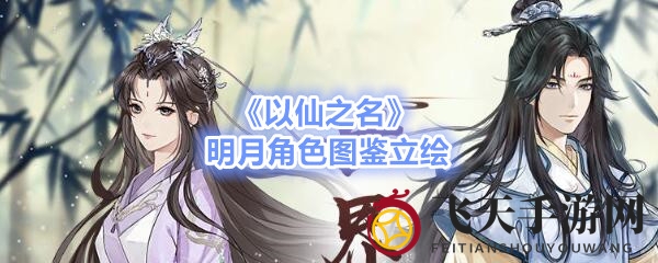 《以仙之名》手游：昆仑派大师姐明月仙子闭关归来，神秘魅力等你探索