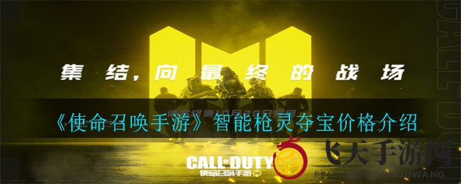《使命召唤手游》智能枪灵夺宝价格介绍