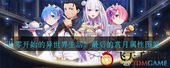 《从零开始的异世界生活》终极赏月属性图鉴速览