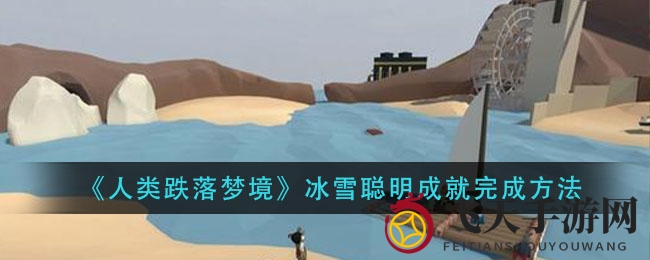 《人类跌落梦境》轻松解锁成就：揭秘冰雪聪明攻略，掌握技巧一探究竟！