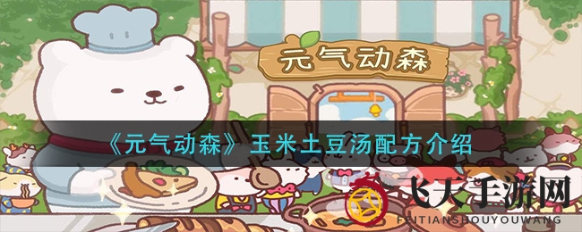 《元气动森》美食探秘：玉米土豆汤独家秘方，解锁游戏美味新体验