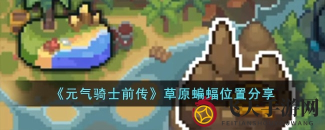 《元气骑士前传》探秘：夜晚草原蝙蝠出没指南，轻松攻略解锁！