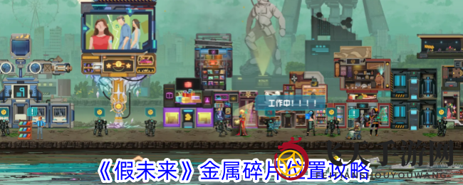 《假未来》探险揭秘：解锁神秘电路，搜集宝藏金属碎片攻略大公开