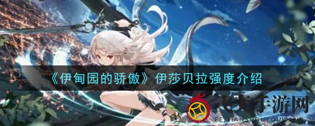 《伊甸园的骄傲》伊莎贝拉实力大揭秘