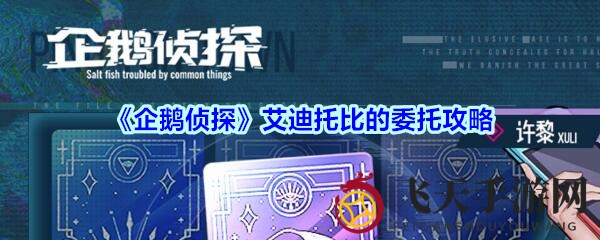 《企鹅侦探》艾迪托比的委托攻略