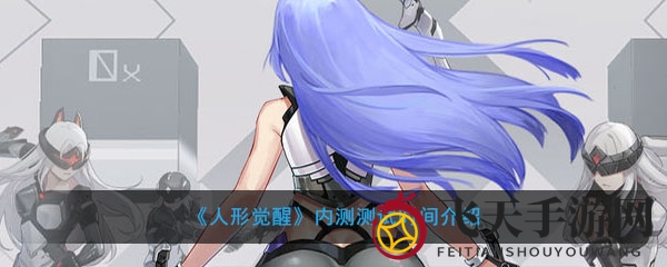 《人形觉醒》内测狂欢倒计时，4月10日炽热行动即将开启，揭秘神秘游戏世界