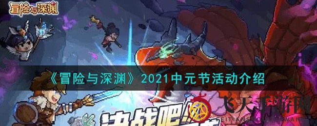《冒险与深渊》中元节狂欢来袭：幸运大转盘、兑换盛典等你来战