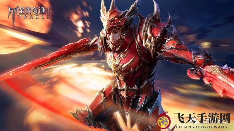 攻守兼备的近战之王，《全民奇迹2》剑士解析