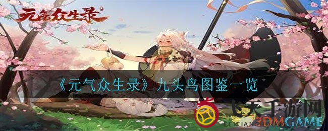 《元气众生录》神秘九头鸟大揭秘：属性技能全解析，奇兽战斗力大曝光