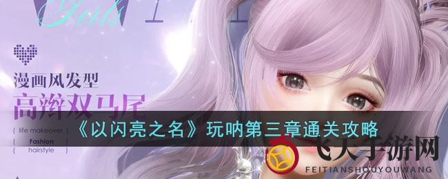 《以闪亮之名》玩呐第三章通关攻略