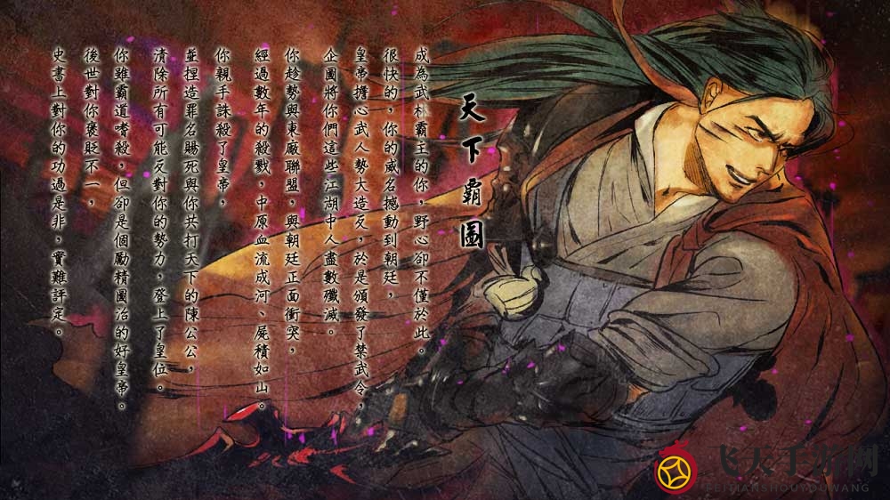 《侠客风云传手游》天下霸图结局揭秘