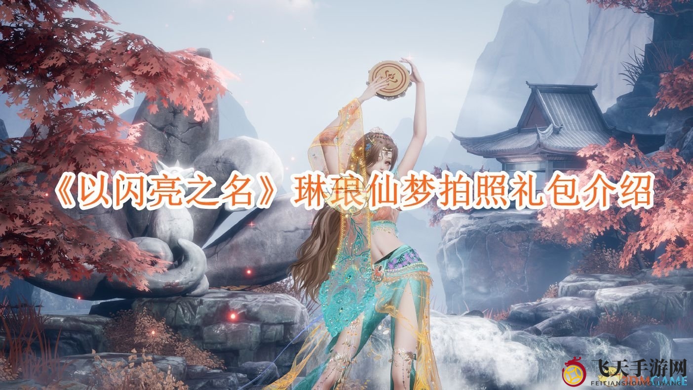 《以闪亮之名》仙梦奇遇：琳琅礼包大揭秘，拍照盛宴等你来享