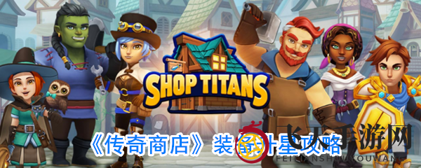 《传奇商店》装备升星攻略