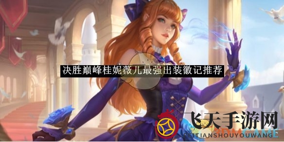 《决胜巅峰》桂妮薇儿最强出装徽记推荐