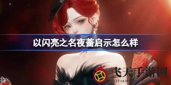 《以闪亮之名》全新升级，暑期狂欢福利大放送！