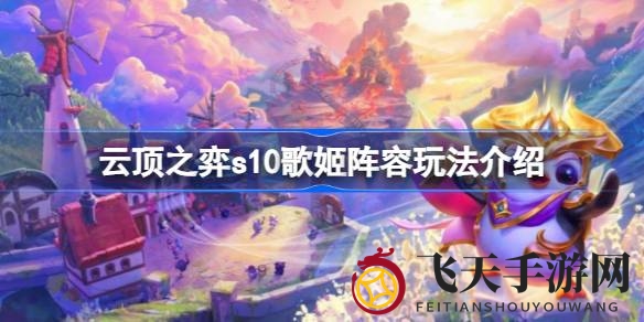 《云顶之弈》S10新版本歌姬阵容深度解析：独门攻略助你称霸战场