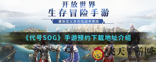 《代号SOG》手游预约下载地址介绍