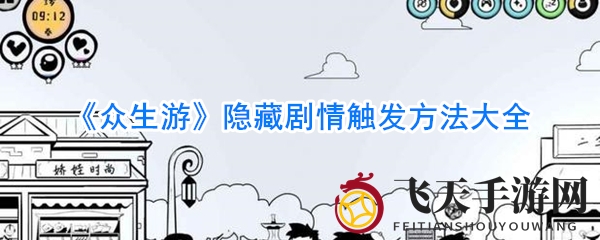 《众生游》隐藏剧情触发方法大全