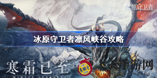 《冰原秘境探秘：轻松解锁《冰原守卫者》凛风峡谷，双倍经验等你来拿