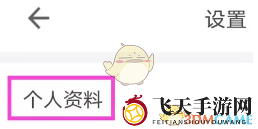 《住这儿》修改个人资料方法