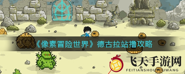 《像素冒险世界》德古拉战斗攻略