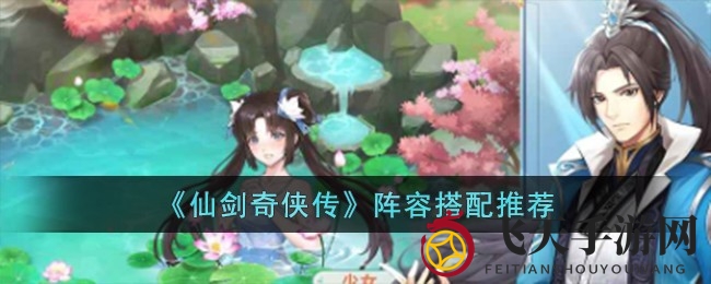 《仙剑奇侠传》江湖阵容揭秘：五大顶级搭配攻略，实力对决谁主沉浮？