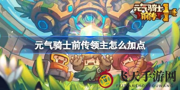 《元气骑士前传》领主加点揭秘：独门秘法，一招制胜英雄火龙王