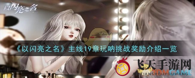 《以闪亮之名》手游19章冒险狂欢，海量豪礼等你揭晓，时尚生活新篇章！
