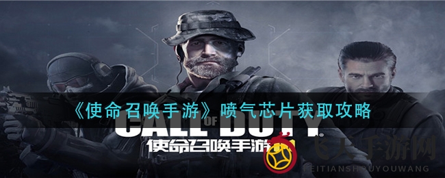 《使命召唤手游》揭秘：喷气芯片新技能，空中畅游战场攻略大放送