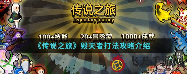 《传说之旅》手游攻略：独家揭秘“山寨毁灭者”挑战技巧，助你轻松通关！