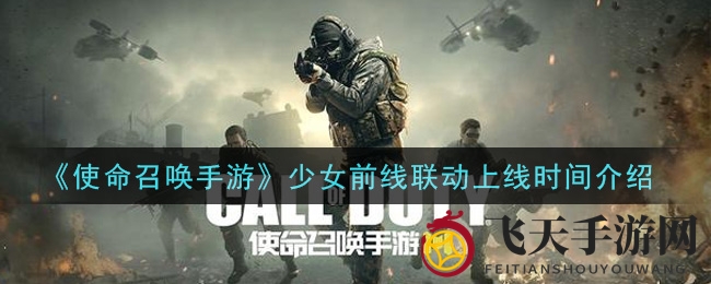 《使命召唤》×《少女前线》跨界狂欢，神秘活动7月揭秘，枪械皮肤等你来战