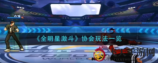 《全明星激斗》协会探秘：解锁公会奥秘，战力飙升宝箱待拿