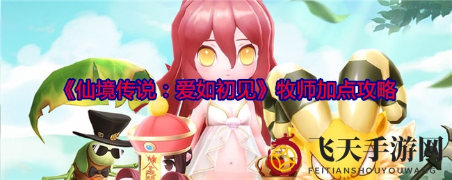 《仙境传说：爱如初见》牧师加点攻略