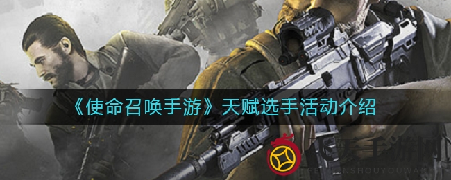 《使命召唤手游》天赋选手狂欢盛启，挑战任务等你来战，海量奖励等你拿！