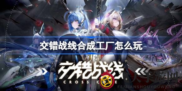 《交错战线》合成工厂探险秘籍：解锁高级玩法，打造独门神装攻略