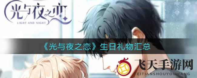 《光与夜之恋》男主角生日盛宴来袭，独家礼物揭秘，浪漫惊喜等你解锁